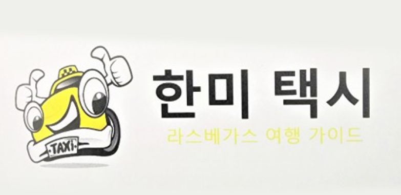한미택시 Hanmi Travel Agency