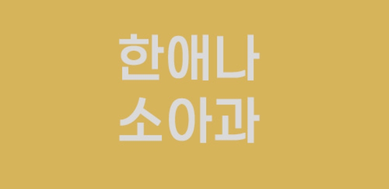 한애나 소아과
