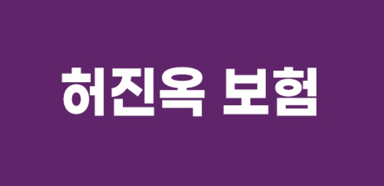 허진옥 보험