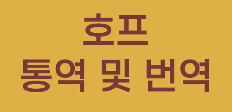 호프 통역 및 번역