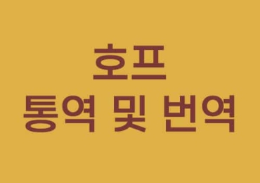호프 통역 및 번역