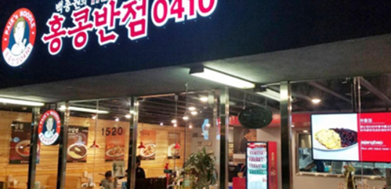 홍콩반점 산호세