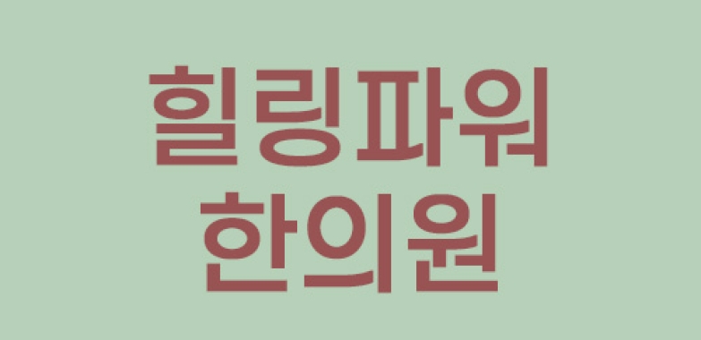 힐링파워 한의원