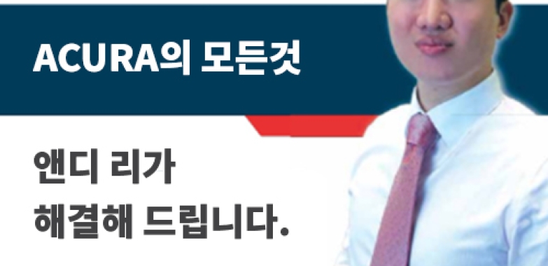 ACURA의 모든것