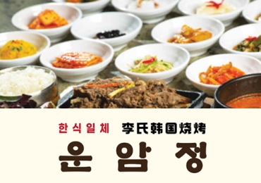 한식 운암정