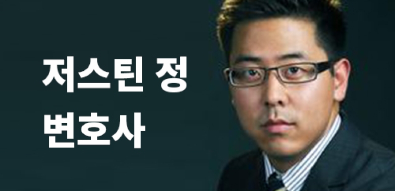저스틴 정 변호사