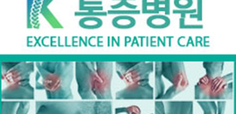 K 통증병원