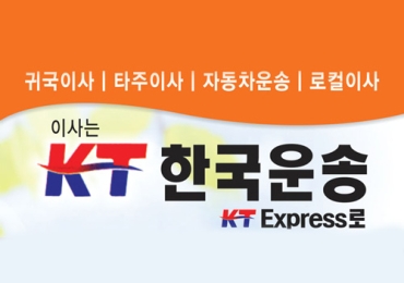 KT 한국운송 ( KT Express )