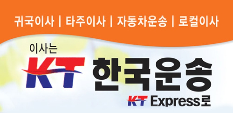 KT 한국운송 ( KT Express )