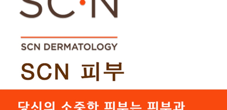 SCN 피부과