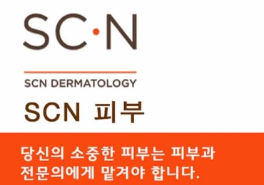 SCN 피부과