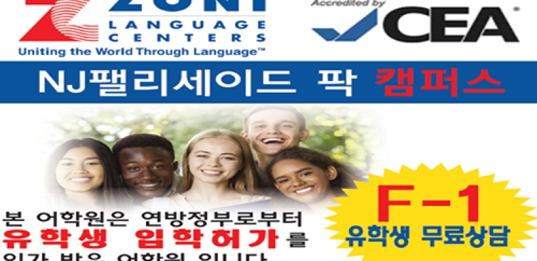 뉴저지 조니 (ZONI) 어학원 유학생 신분변경 상담 – Palisades Park