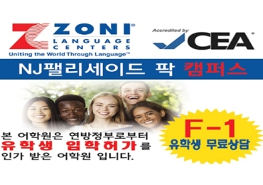 뉴저지 조니 (ZONI) 어학원 유학생 신분변경 상담 – Palisades Park
