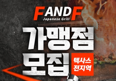 F & F Japanese Grill 가맹점모집