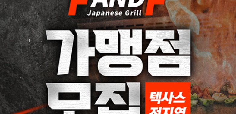 F & F Japanese Grill 가맹점모집