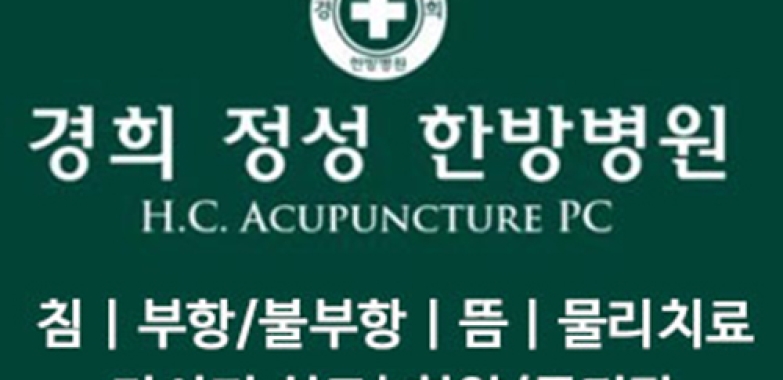 경희 정성 한방 병원