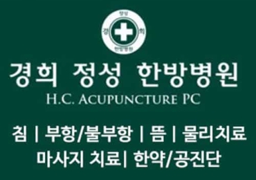 경희 정성 한방 병원