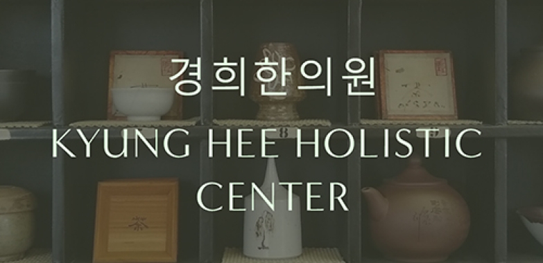 경희한의원