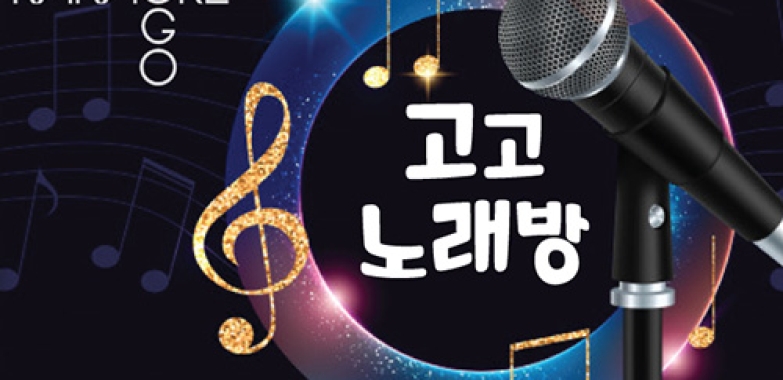 고고 노래방 GoGo Karaoke Room