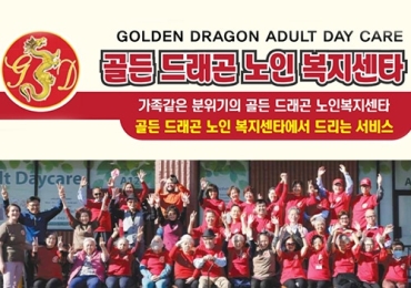 골든 드래곤 노인 복지센타