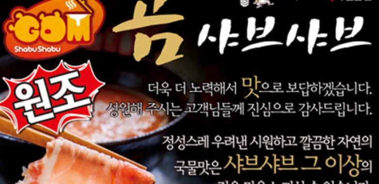 곰 샤브샤브