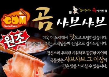 곰 샤브샤브
