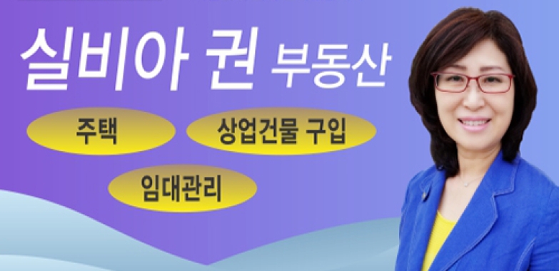 권 실비아 부동산