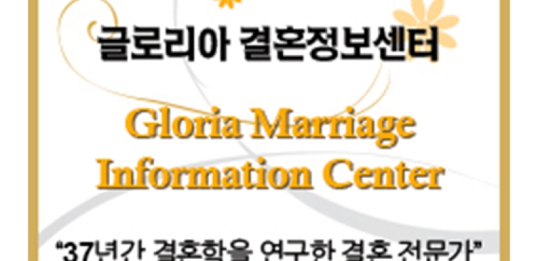 글로리아결혼정보센타