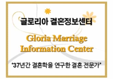 글로리아결혼정보센타