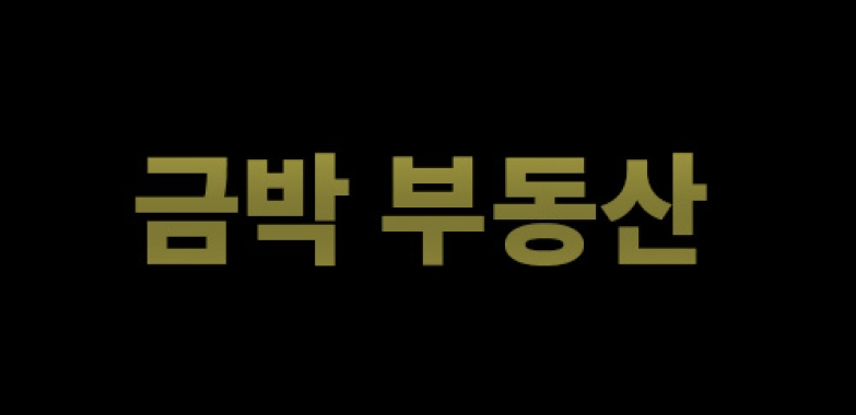 금박 부동산