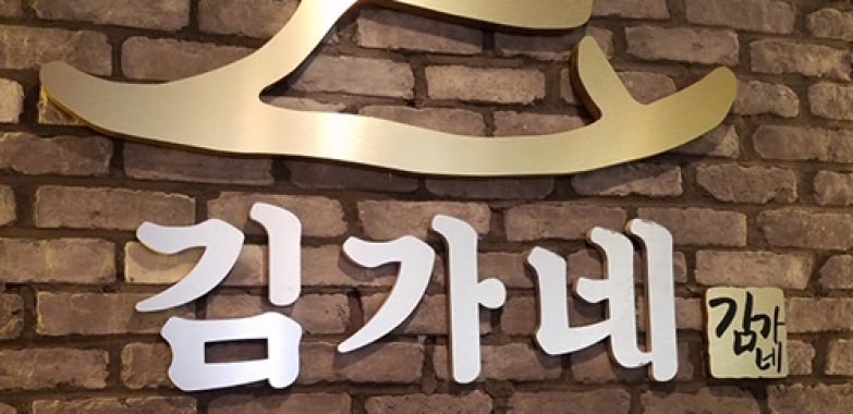 김가네김치