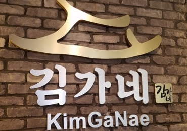 김가네김치