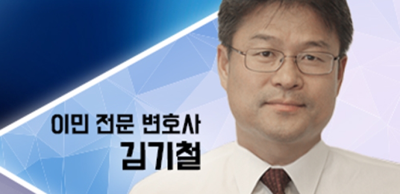 김기철 변호사