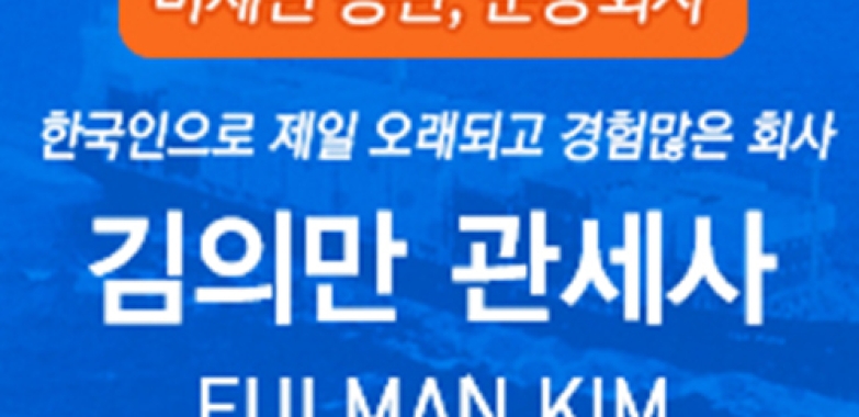 김의만 관세사