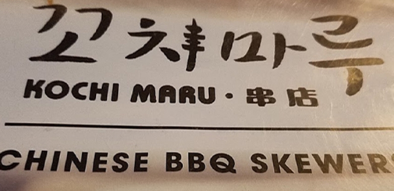 꼬치마루 Kochi Maru