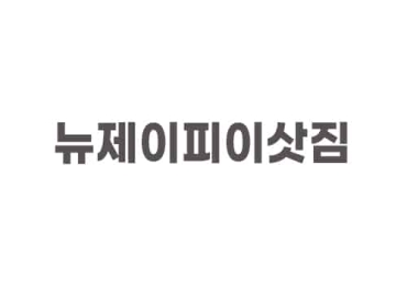 뉴제이피이삿짐
