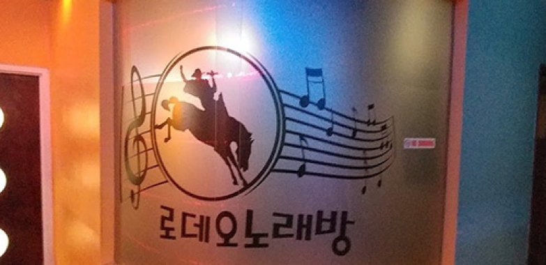 로데오 노래방