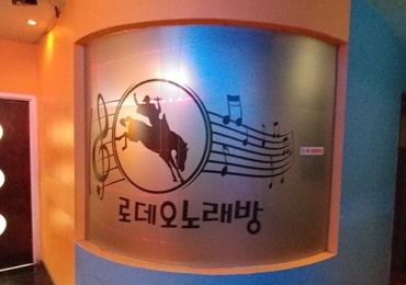 로데오 노래방