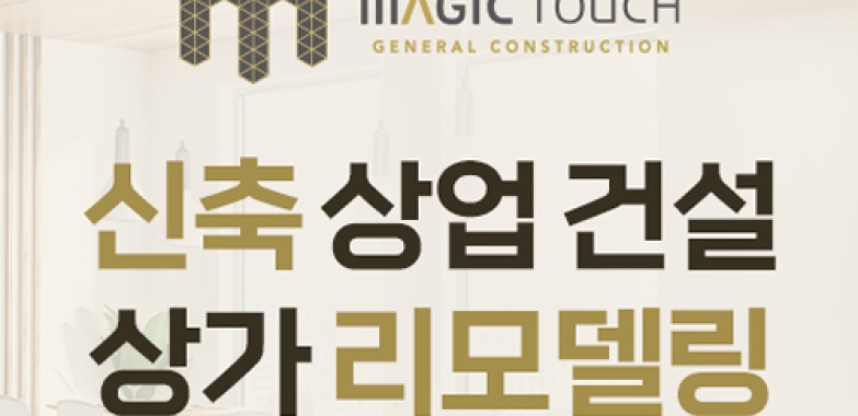 매직 터치 건설