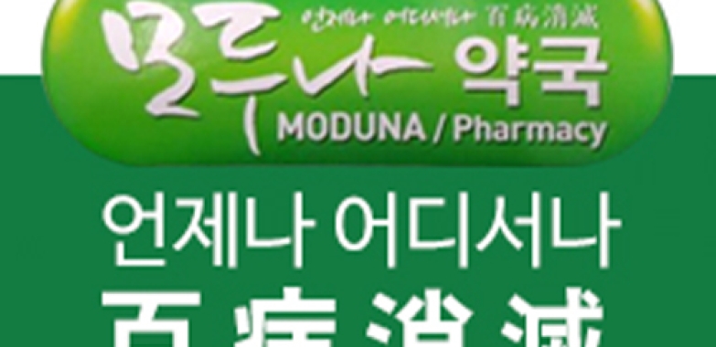 모두나 약국