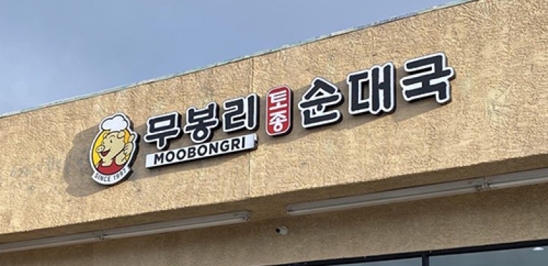무봉리 순대국 Moobongri Soondae Las Vegas