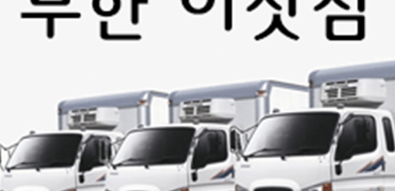 무한 이삿짐