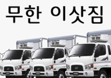 무한 이삿짐