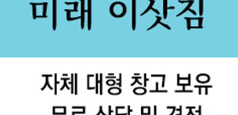 미래 이삿짐