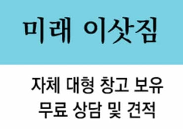 미래 이삿짐
