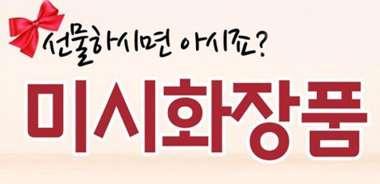미시화장품