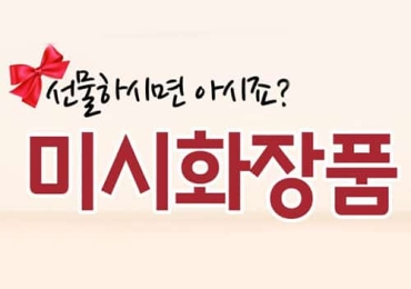 미시화장품