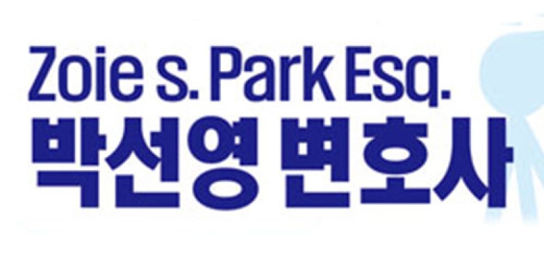 박선영 변호사