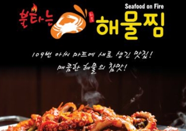 불타는 해물찜 Seafood on Fire