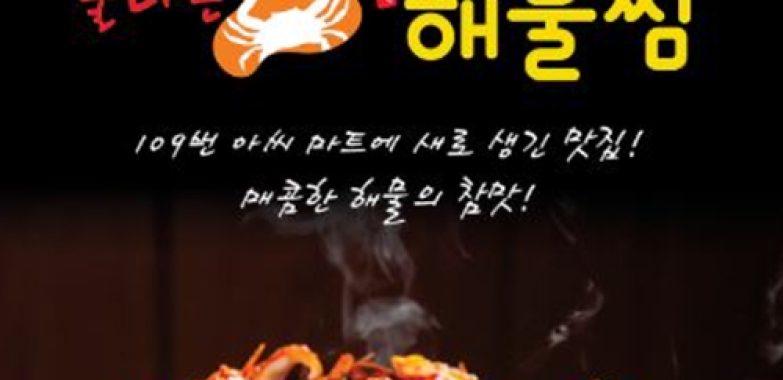 불타는 해물찜 Seafood on Fire